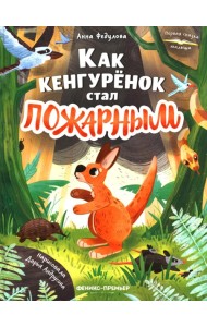 Как кенгуренок стал пожарным