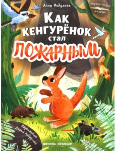 Как кенгуренок стал пожарным