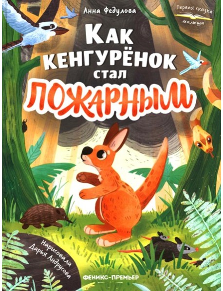 Как кенгуренок стал пожарным