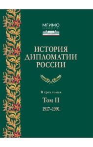 История дипломатии России: Учебник: в 3 т. Т. 2: 1917-1991. 2-е изд. испр. и доп