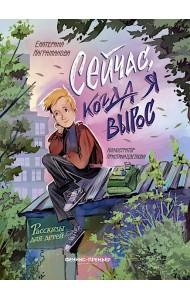Сейчас, когда я вырос