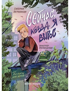 Сейчас, когда я вырос