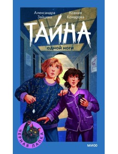 Тайна одной ноги Тайна одной ноги