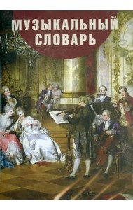 CDpc Музыкальный словарь для детей и взрослых