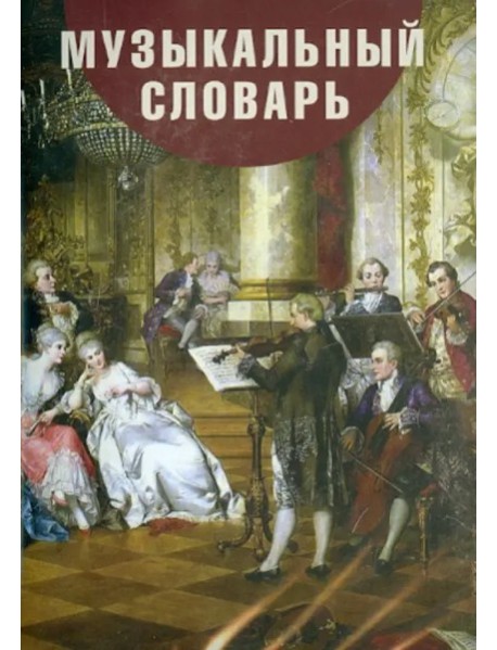 CDpc Музыкальный словарь для детей и взрослых