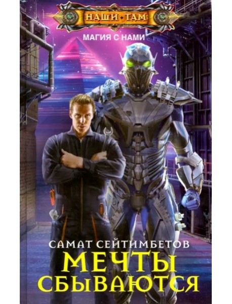 Мечты сбываются