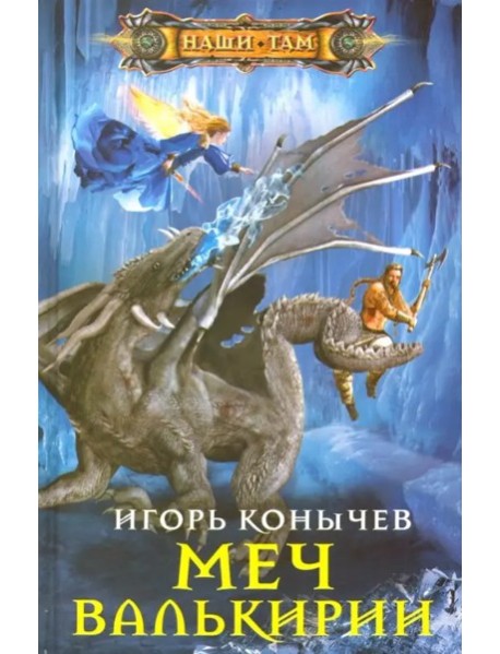 Меч Валькирии