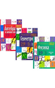 Справочник в таблицах: Алгебра и начало анализа. Геометрия. Физика. 7-11 кл. (комплект из 3-х книг)