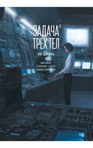 Задача трех тел. Кн. 8