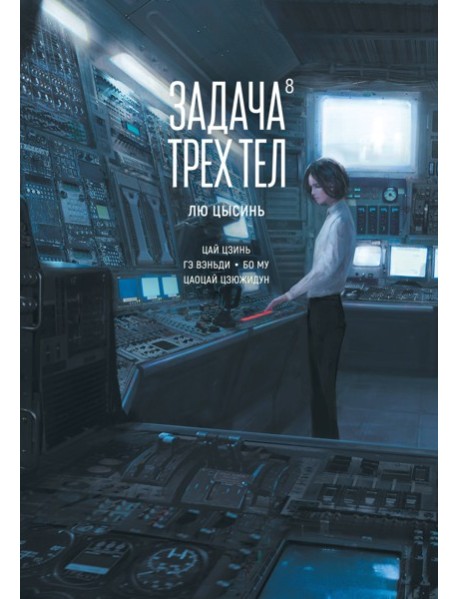 Задача трех тел. Кн. 8