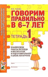 Говорим правильно в 6-7 лет. Тетрадь 1 взаимосвязи работы логопеда и воспитателя в подготовительной к школе логогруппе