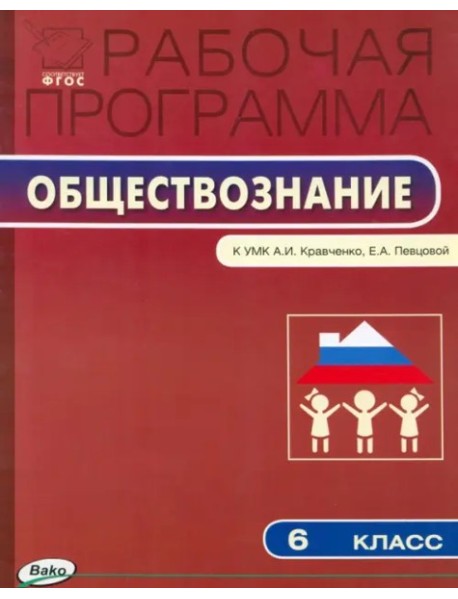 Обществознание 6кл [УМК Кравченко]