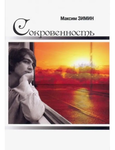 Сокровенность