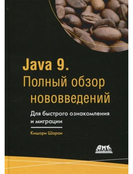 Java 9. Полный обзор нововведений