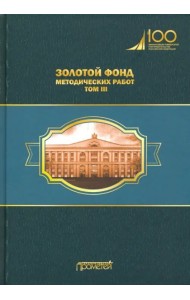 Золотой фонд методических работ в 3 т. Т.3. Научно