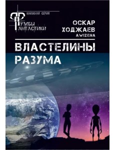 Властелины разума Властелины разума