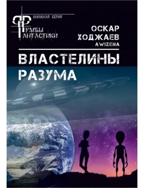 Властелины разума