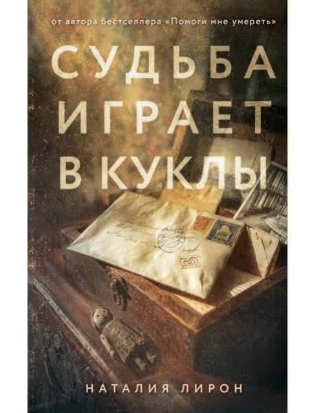 Судьба играет в куклы