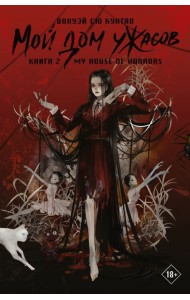 Мой дом ужасов. My House of Horrors. Кн. 2: роман