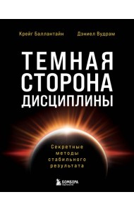Темная сторона дисциплины. Секретные методы стабильного результата