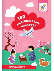 100 многоразовых наклеек! Народы мира