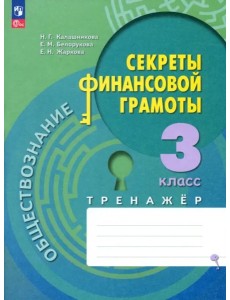 Обществознание.Секреты фин грамоты. Тренажёр 3кл