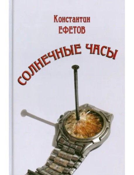 Солнечные часы