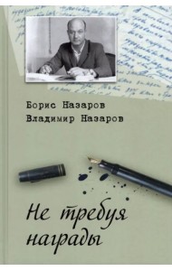 Не требуя награды