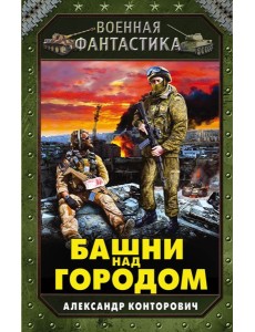 Башни над городом Башни над городом