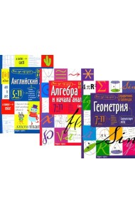 Справочник в таблицах и схемах. Английский язык для средней и старшей школы. 5-11 кл. Алгебра и начала анализа. Геометрия.7-11 кл. (комплект из 3-х кн