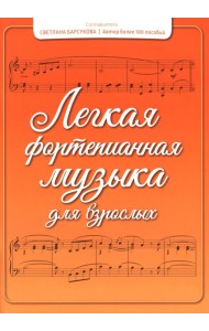 Легкая фортепианная музыка для взрослых. 2-е изд