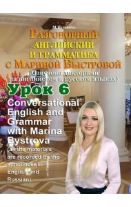 DVD Урок 6. Разговорный английский и грамматика