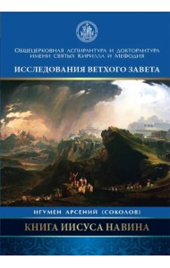 Книга Иисуса Навина