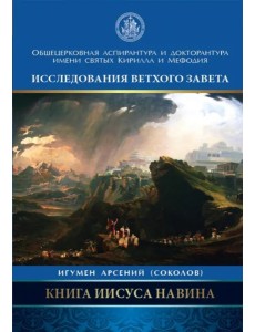 Книга Иисуса Навина Книга Иисуса Навина