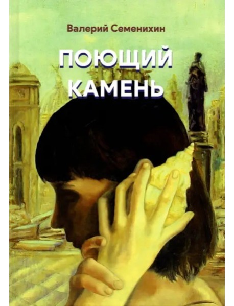 Поющий камень