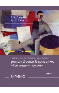 Читаем на португальском языке: роман Эрико Вериссимо 