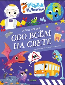 Обо всем на свете