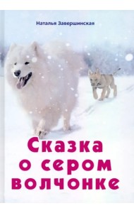 Сказка о сером волчонке