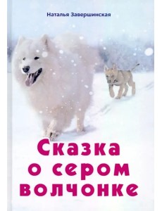 Сказка о сером волчонке
