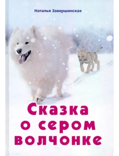 Сказка о сером волчонке