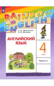 Английский язык 4кл [Учебник] ч1