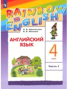 Английский язык 4кл [Учебник] ч1