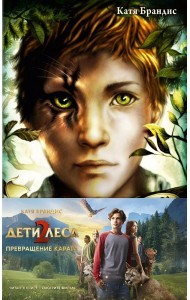 Превращение Карага + полусупер к фильму дети леса 2