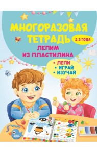Многоразовая тетрадь. Лепим из пластилина 2-3 года