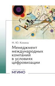 Менеджмент международных компаний в условиях цифровизации: Учебное пособие