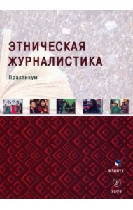 Этническая журналистика: практикум