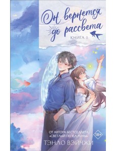 Он вернется до рассвета. Кн. 1: роман Он вернется до рассвета. Кн. 1: роман