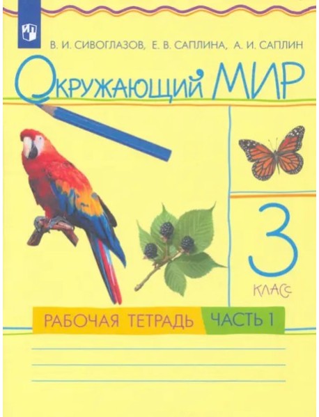 Окружающий мир 3кл [Р/т ч1] РИТМ