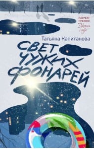 Свет чужих фонарей: роман