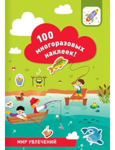 100 многоразовых наклеек! Мир увлечений